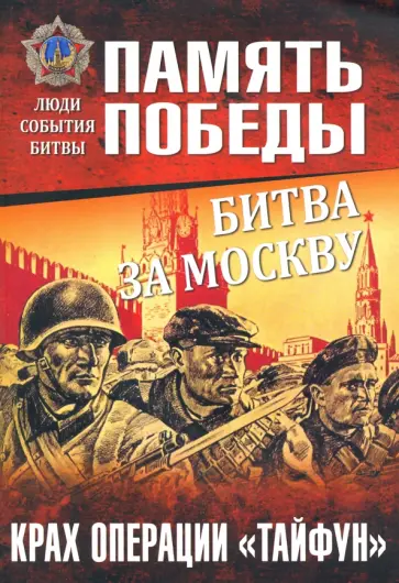 Константин Семенов - Битва за Москву. Крах операции "Тайфун" Константин Семенов - Битва за Москву. Крах операции "Тайфун" обложка книги