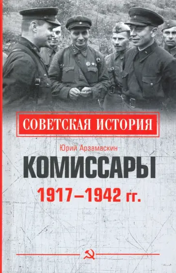 Юрий Арзамаскин - Комиссары. 1917-1942 гг. Юрий Арзамаскин - Комиссары. 1917-1942 гг. обложка книги