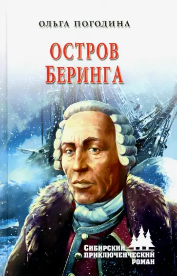 Ольга Погодина - Остров Беринга Ольга Погодина - Остров Беринга обложка книги