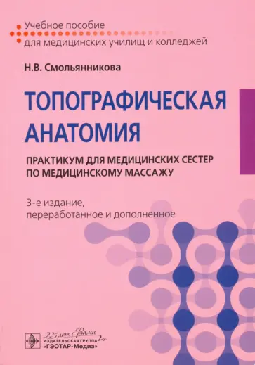 Наталья Смольянникова - Топографическая анатомия. Практикум для медицинских сестер по медицинскому массажу обложка книги