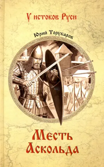 Юрий Торубаров - Месть Аскольда Юрий Торубаров - Месть Аскольда обложка книги