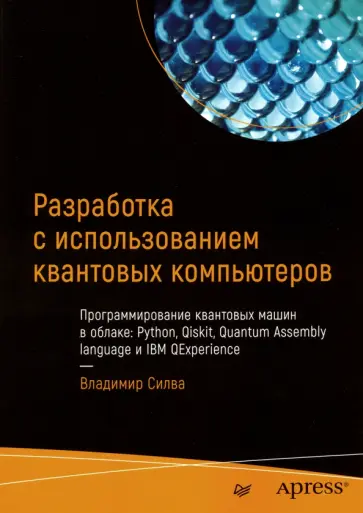 Владимир Силва - Разработка с использованием квантовых компьютеров обложка книги