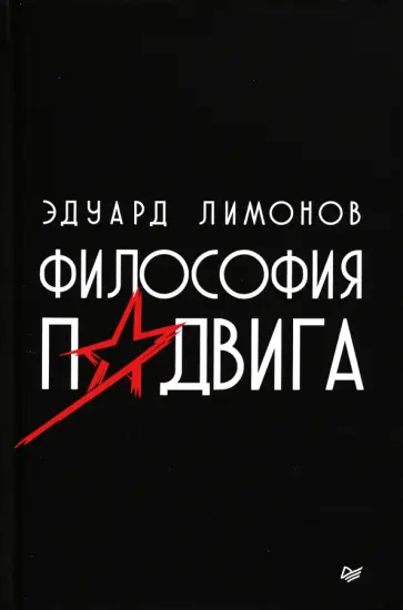 Эдуард Лимонов - Философия подвига Эдуард Лимонов - Философия подвига обложка книги