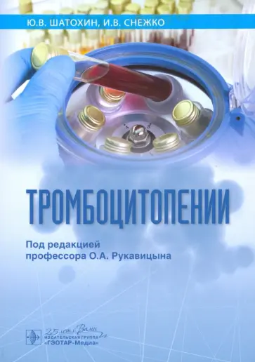 Шатохин, Снежко - Тромбоцитопении обложка книги