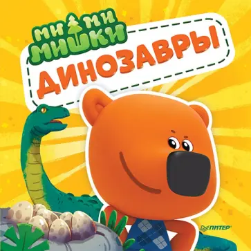 Ми-ми-мишки. Динозавры. Какой динозавр считался королём, какой был больше самолёта, и почему... обложка книги
