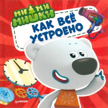 Ми-ми-мишки. Как всё устроено. Почему лампочка светит, фен дует, а пылесос пылесосит? обложка книги