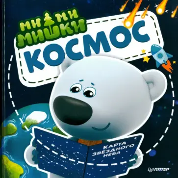 Ми-ми-мишки. Космос. Почему звёзды светят, ракета летает, а в космосе живёт Медведица? обложка книги