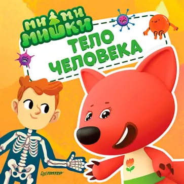 Ми-ми-мишки. Тело человека. Почему сердце стучит, живот бурчит, и как ты появился на свет? обложка книги