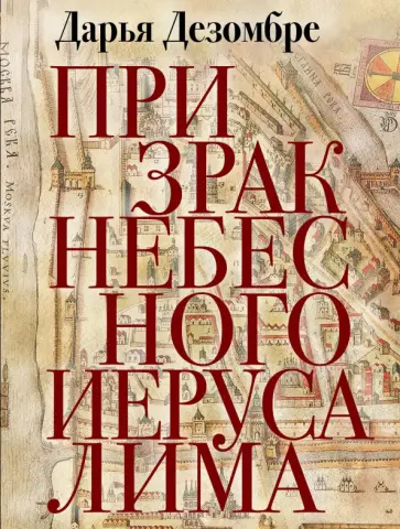 Дарья Дезомбре - Призрак Небесного Иерусалима обложка книги