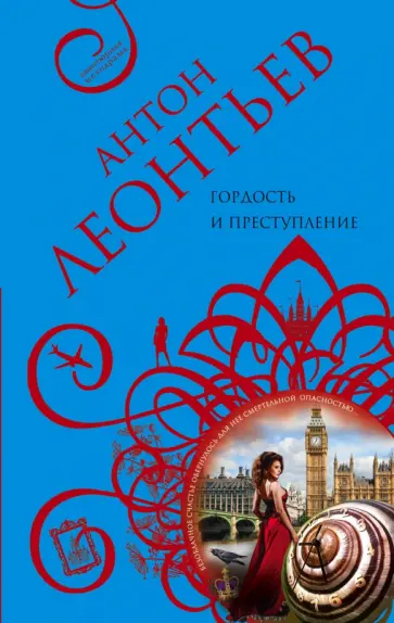 Антон Леонтьев - Гордость и преступление обложка книги