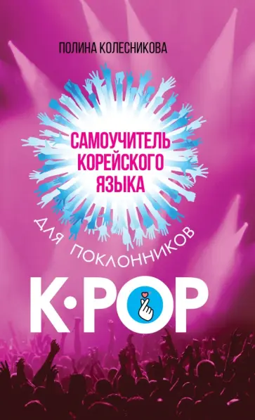 Полина Колесникова - Самоучитель корейского языка для поклонников K-POP обложка книги