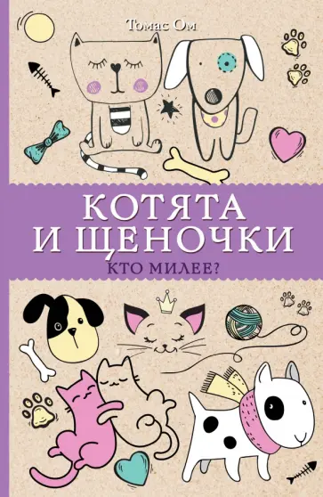 Томас Ом - Котята и щеночки. Кто милее? обложка книги