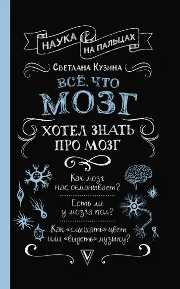Светлана Кузина - Всё, что мозг хотел знать про мозг обложка книги