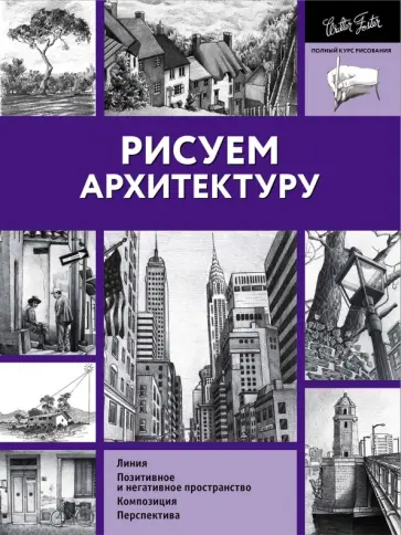 Hansen, Linscott - Рисуем архитектуру Hansen, Linscott - Рисуем архитектуру обложка книги