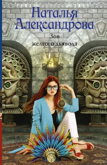 Наталья Александрова - Зов желтого дьявола обложка книги