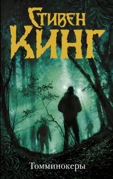 Стивен Кинг - Томминокеры обложка книги