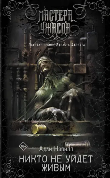 Адам Невилл - Никто не уйдет живым Адам Невилл - Никто не уйдет живым обложка книги