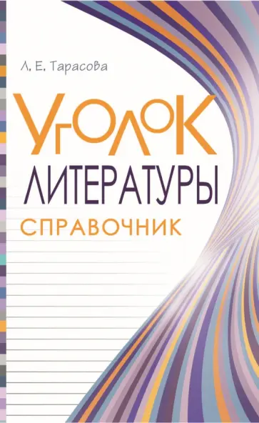 Любовь Тарасова - Уголок литературы. Справочник Любовь Тарасова - Уголок литературы. Справочник обложка книги