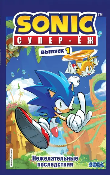 Йэн Флинн - Sonic. Нежелательные последствия. Комикс. Выпуск 1 Йэн Флинн - Sonic. Нежелательные последствия. Комикс. Выпуск 1 обложка книги