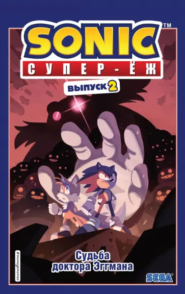 Ян Флинн - Sonic. Судьба доктора Эггмана. Комикс. Выпуск 2 Ян Флинн - Sonic. Судьба доктора Эггмана. Комикс. Выпуск 2 обложка книги