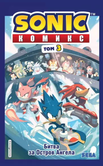 Йэн Флинн - Sonic. Битва за Остров Ангела. Комикс. Выпуск 3 Йэн Флинн - Sonic. Битва за Остров Ангела. Комикс. Выпуск 3 обложка книги