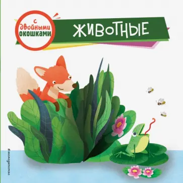 Животные (с двойными окошками) обложка книги