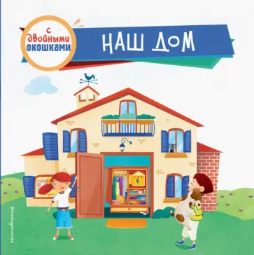 Наш дом (с двойными окошками) обложка книги