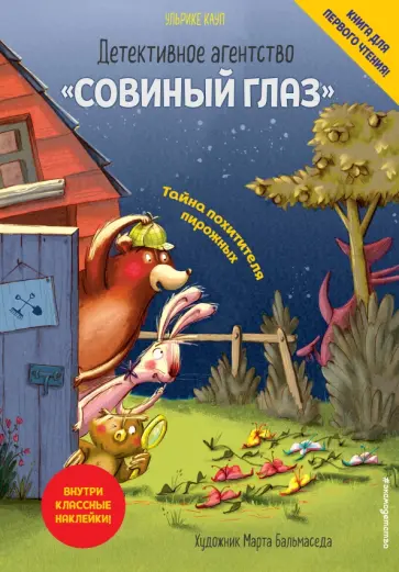 Ульрике Кауп - Детективное агентство "Совиный глаз". Тайна похитителя пирожных Ульрике Кауп - Детективное агентство "Совиный глаз". Тайна похитителя пирожных обложка книги