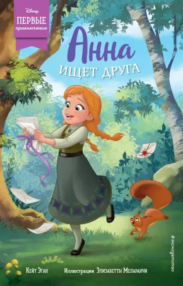 Кейт Эган - Анна ищет друга обложка книги