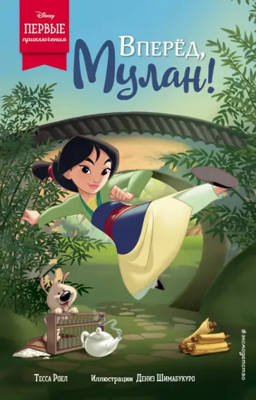Тесса Роел - Вперёд, Мулан! обложка книги