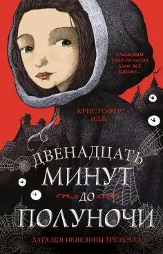 Кристофер Эдж - Загадки Пенелопы Тредуэлл. Двенадцать минут до полуночи обложка книги