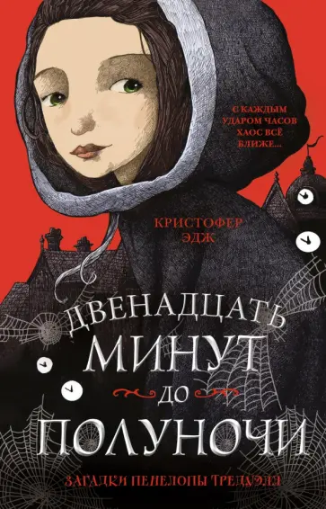 Кристофер Эдж - Загадки Пенелопы Тредуэлл. Двенадцать минут до полуночи Кристофер Эдж - Загадки Пенелопы Тредуэлл. Двенадцать минут до полуночи обложка книги