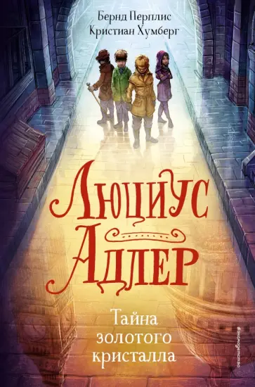Бернд Перплис - Люциус Адлер. Тайна золотого кристалла Бернд Перплис - Люциус Адлер. Тайна золотого кристалла обложка книги