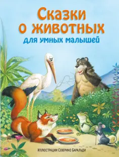 Сказки о животных для умных малышей обложка книги