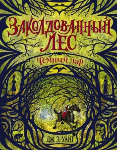 Дж. Уайт - Тёмный дар обложка книги