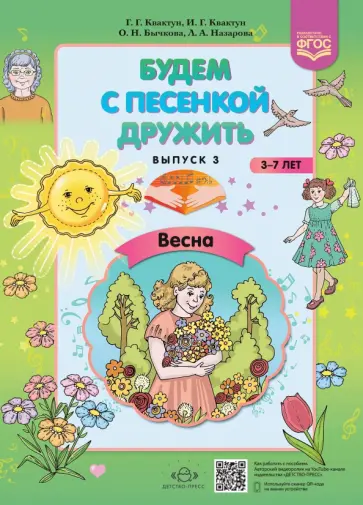 Квактун, Квактун - Будем с песенкой дружить (3-7 лет). Выпуск 3. Весна. ФГОС Квактун, Квактун - Будем с песенкой дружить (3-7 лет). Выпуск 3. Весна. ФГОС обложка книги