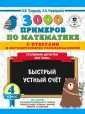 3000 примеров для начальной школы с ответами