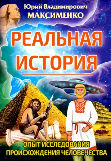 Юрий Максименко - Реальная история. Опыт исследования происхождения человечества обложка книги