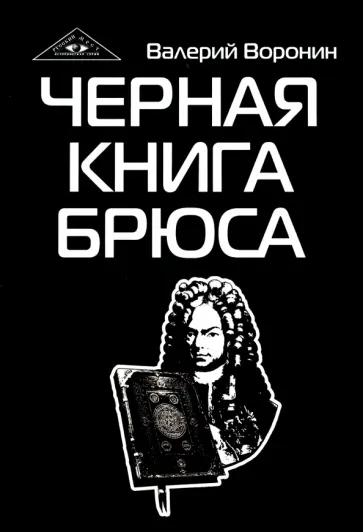 Валерий Воронин - Черная книга Брюса. Трилогия Валерий Воронин - Черная книга Брюса. Трилогия обложка книги