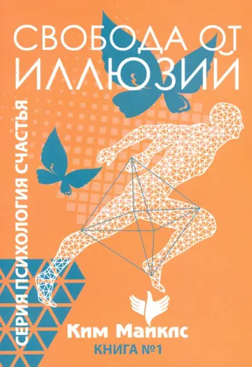 Ким Майклс - Свобода от иллюзий. Книга 1 обложка книги