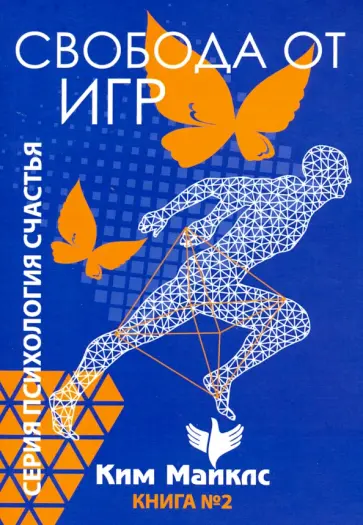 Ким Майклс - Свобода от игр. Книга 2 Ким Майклс - Свобода от игр. Книга 2 обложка книги