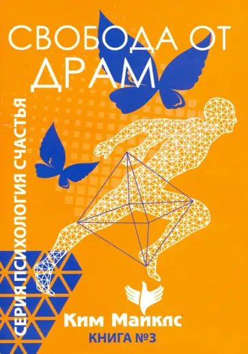 Ким Майклс - Свобода от драм. Книга 3 обложка книги
