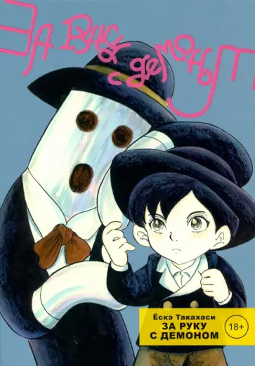 Ескэ Такахаси - За руку с демоном обложка книги