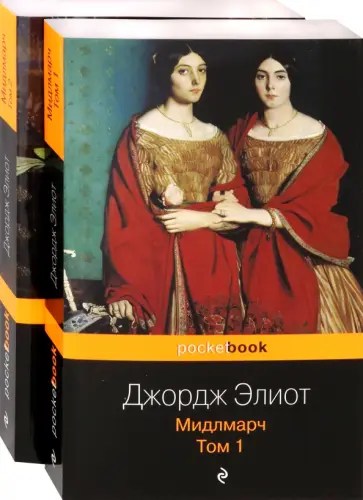 Джордж Элиот - Мидлмарч. Комплект из 2-х книг обложка книги