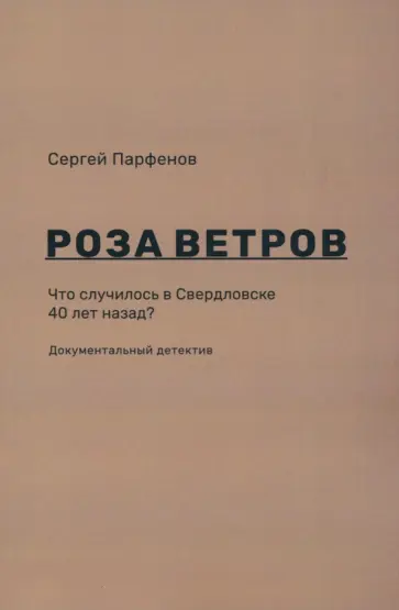 Сергей Парфенов - Роза ветров. Что случилось в Свердловске 40 лет назад обложка книги