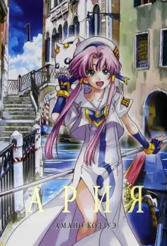 Кодзуэ Амано - Ария. Том 1 обложка книги