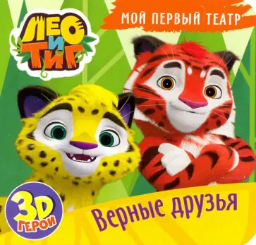 Наталья Брагинец - Лео и Тиг. Верные друзья обложка книги