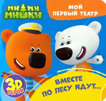 Анна Купырина - Ми-ми-мишки. Вместе по лесу идут... обложка книги