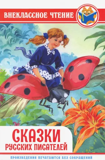 Мамин-Сибиряк, Шварц - Сказки русских писателей Мамин-Сибиряк, Шварц - Сказки русских писателей обложка книги