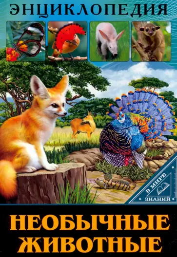 Людмила Соколова - В мире знаний. Необычные животные Людмила Соколова - В мире знаний. Необычные животные обложка книги